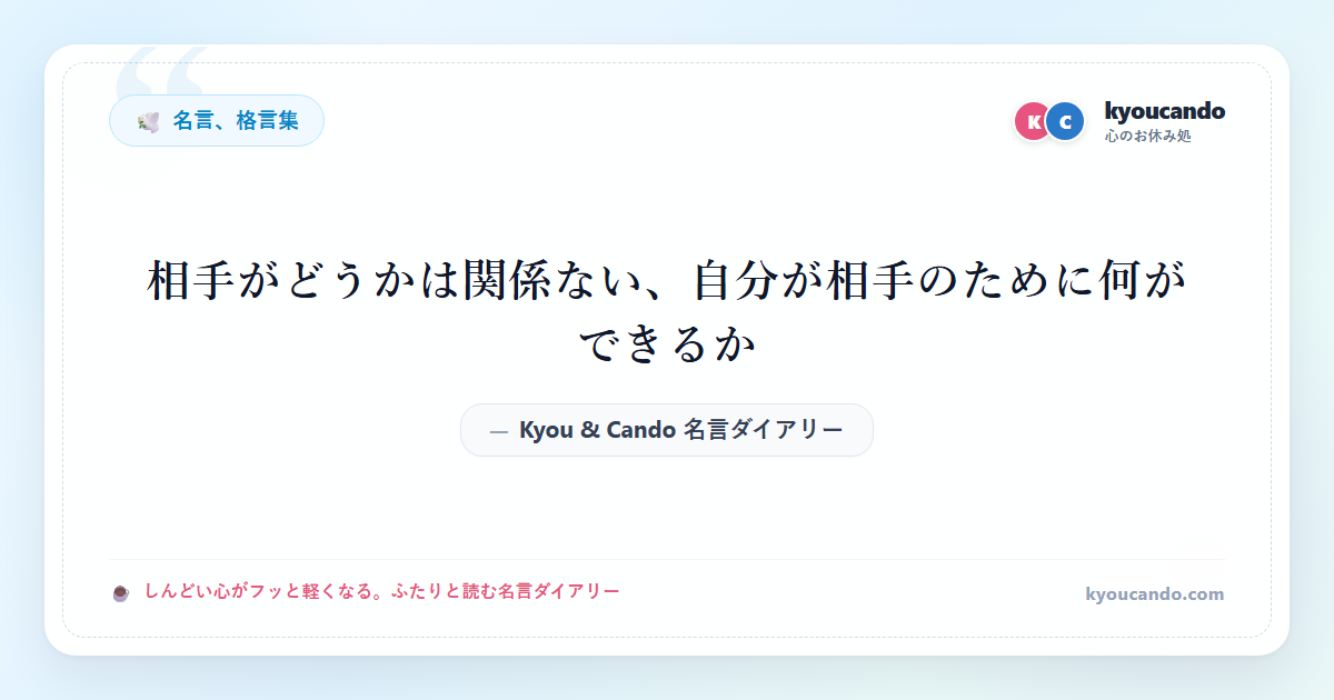 相手がどうかは関係ない、自分が相手のために何ができるか