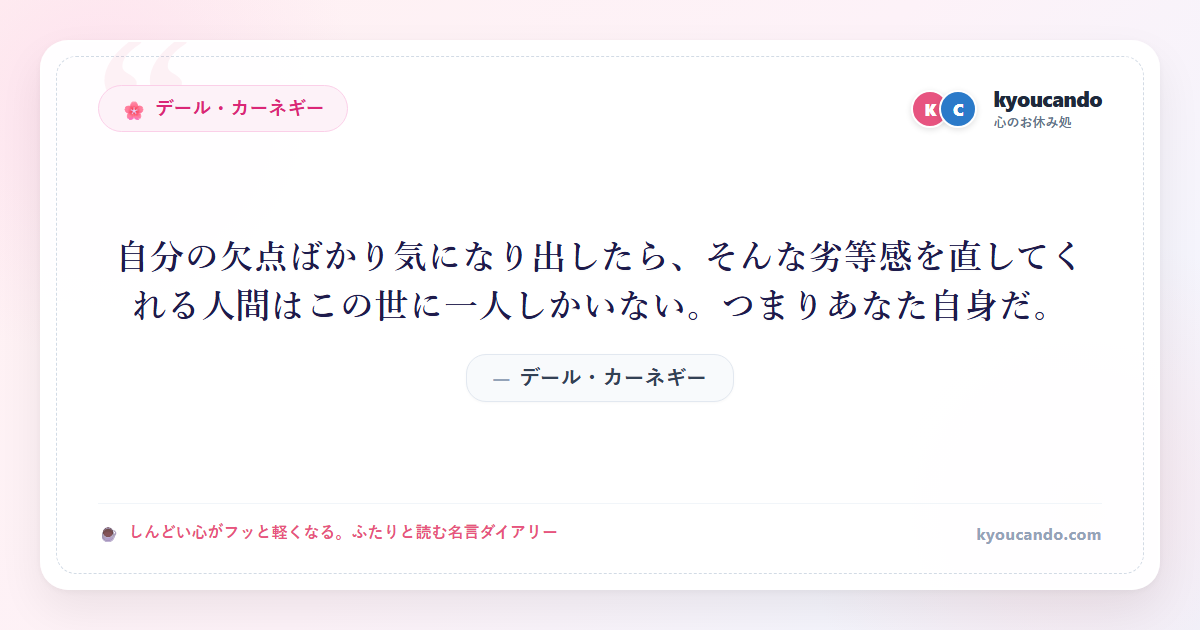 自分の欠点ばかり気になり出したら、そんな劣等感を直してくれる人間はこの世に一人しかいない。つまりあなた自身だ。