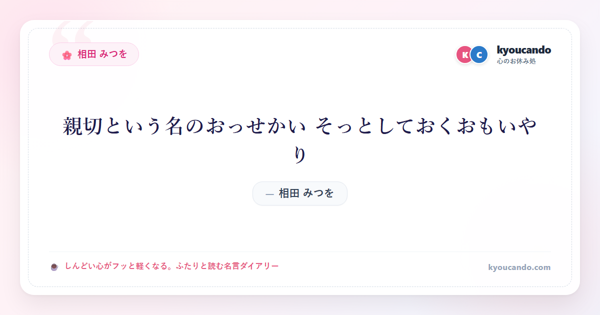 相田 みつを：親切という名のおっせかい そっとしておくおもいやり