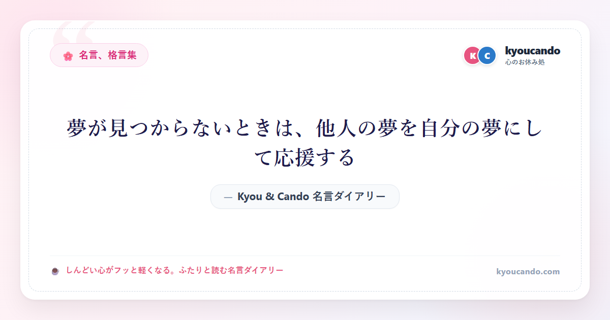 夢が見つからないときは、他人の夢を自分の夢にして応援する