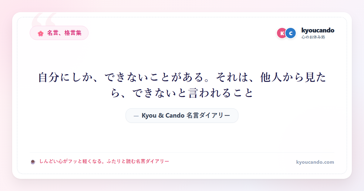 自分にしか、できないことがある。それは、他人から見たら、できないと言われること