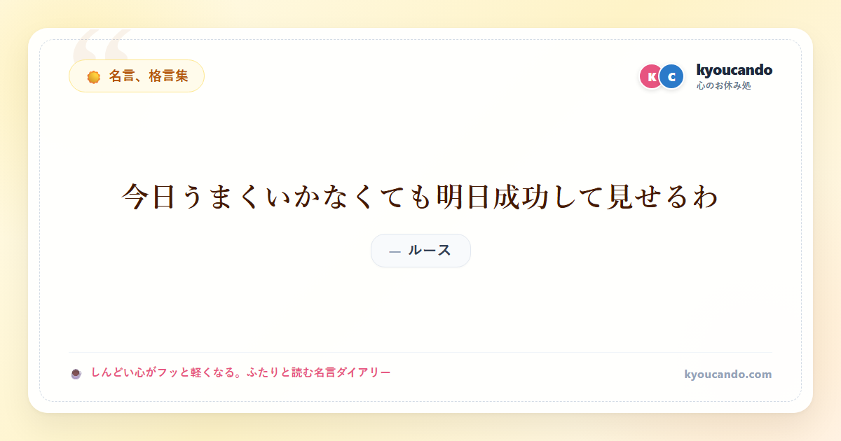 今日うまくいかなくても明日成功して見せるわ