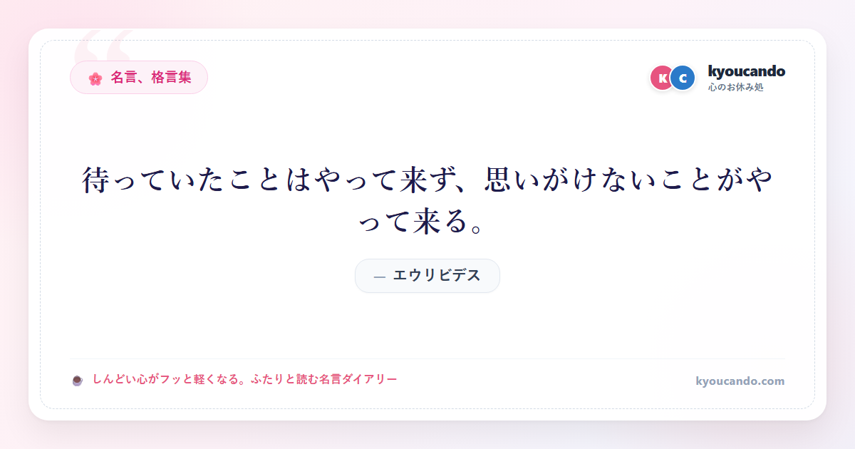 待っていたことはやって来ず、思いがけないことがやって来る。