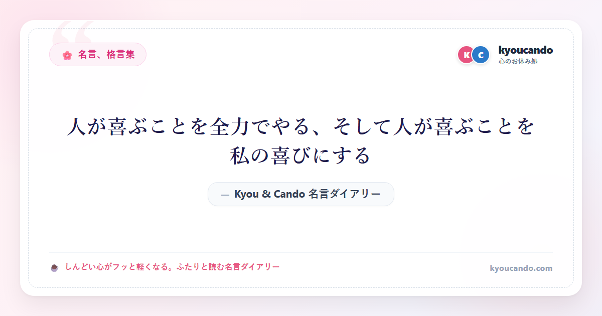 人が喜ぶことを全力でやる、そして人が喜ぶことを私の喜びにする
