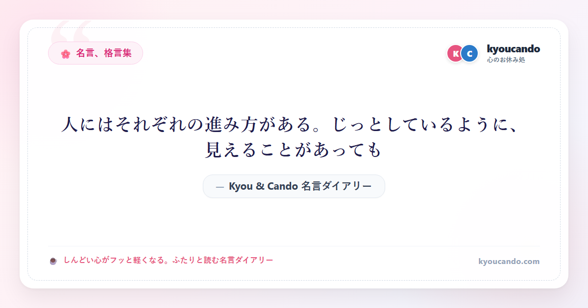 人にはそれぞれの進み方がある。じっとしているように、見えることがあっても