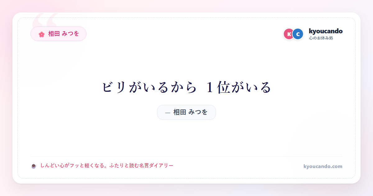 相田 みつを：ビリがいるから １位がいる