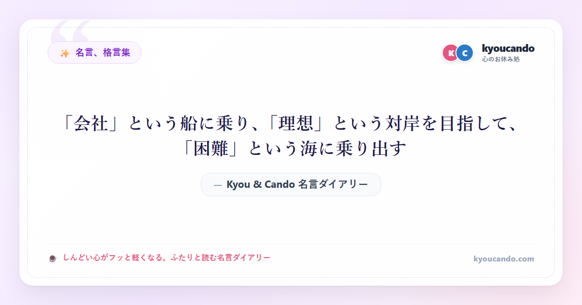 「会社」という船に乗り、「理想」という対岸を目指して、「困難」という海に乗り出す