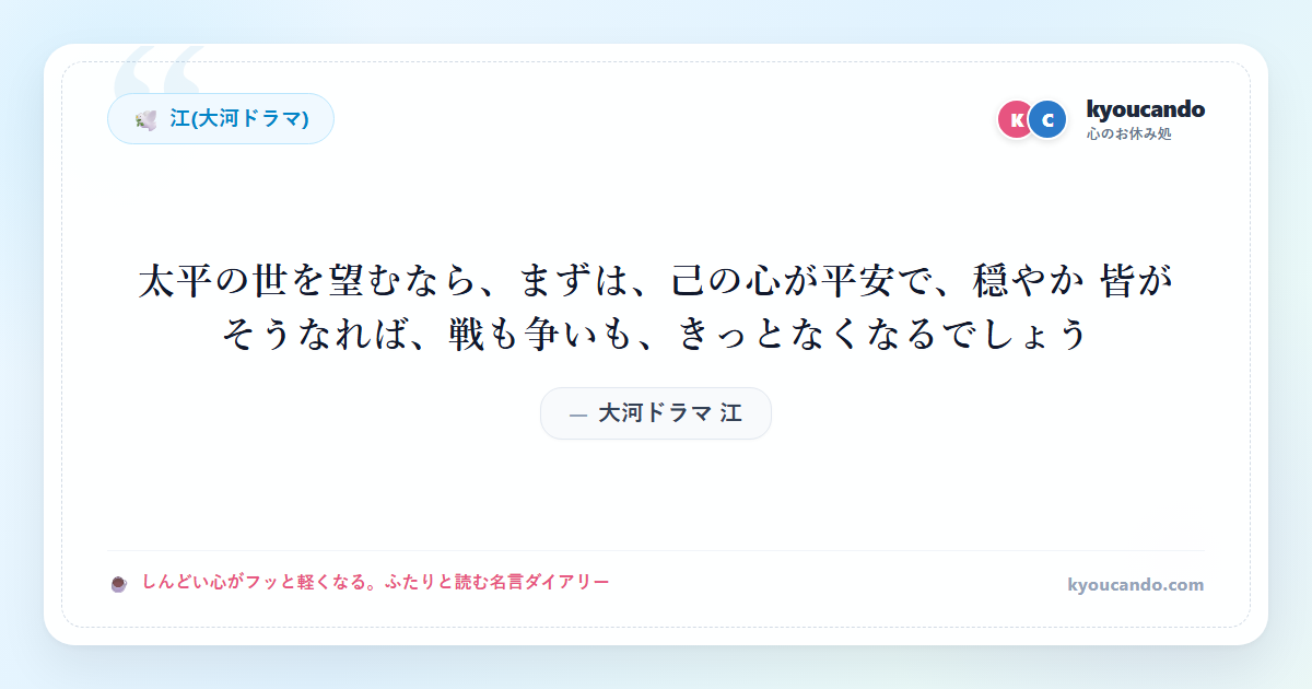 大河ドラマ 江：太平の世を望むなら、まずは、己の心が平安で、穏やか 皆がそうなれば、戦も争いも、きっとなくなるでしょう