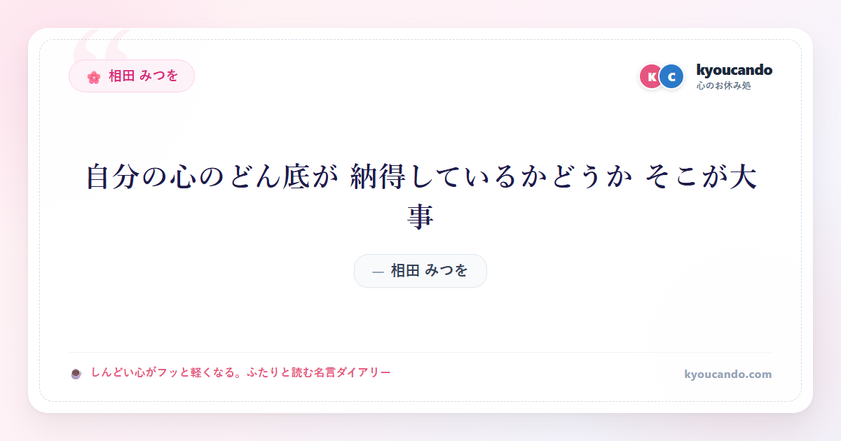 自分の心のどん底が 納得しているかどうか そこが大事