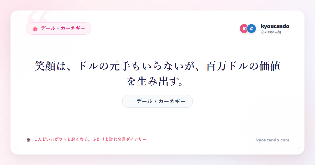 笑顔は、ドルの元手もいらないが、百万ドルの価値を生み出す。