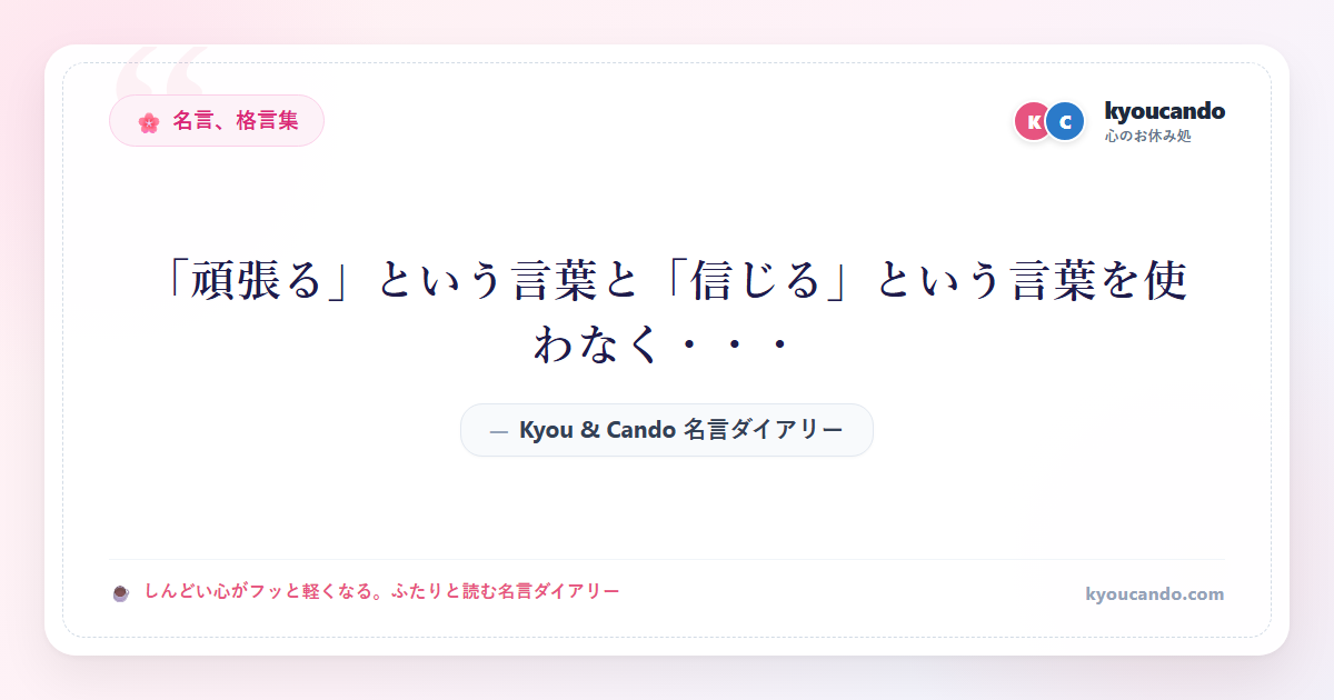 「頑張る」という言葉と「信じる」という言葉を使わなく・・・