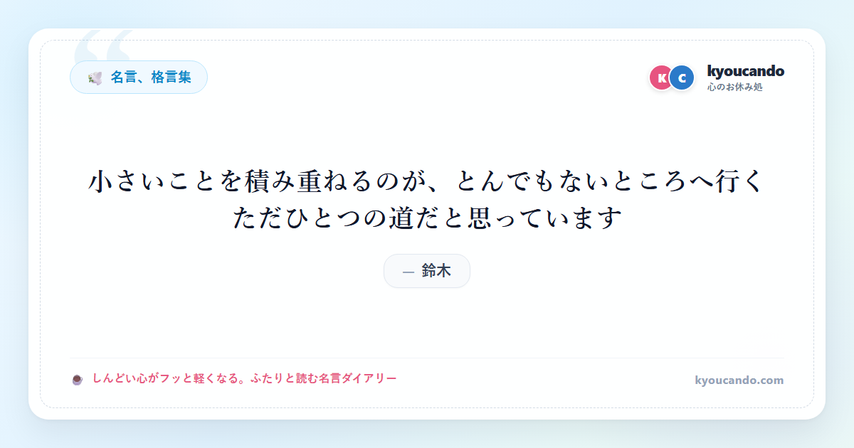 小さいことを積み重ねるのが、とんでもないところへ行く ただひとつの道だと思っています