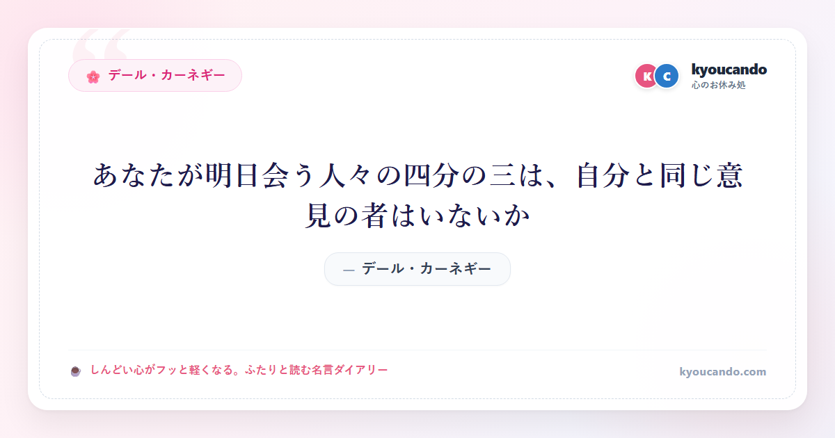 あなたが明日会う人々の四分の三は、自分と同じ意見の者はいないか