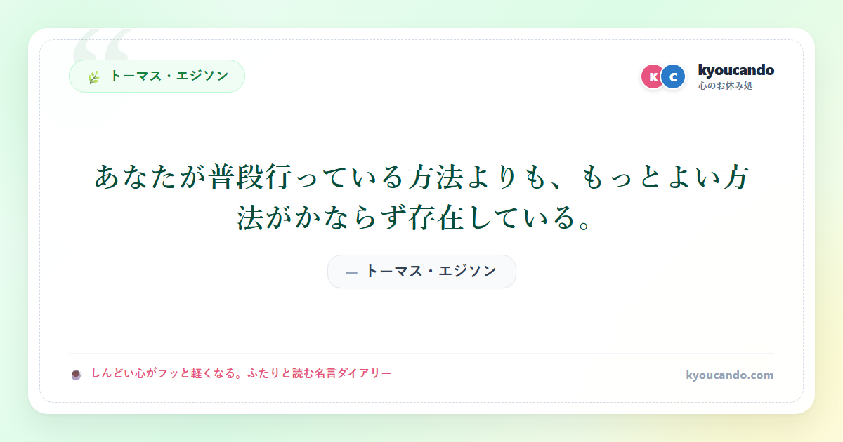 あなたが普段行っている方法よりも、もっとよい方法がかならず存在している。