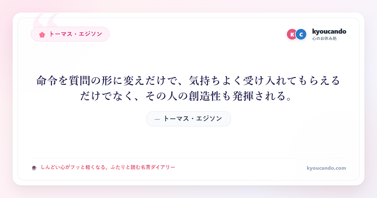 命令を質問の形に変えだけで、気持ちよく受け入れてもらえるだけでなく、その人の創造性も発揮される。