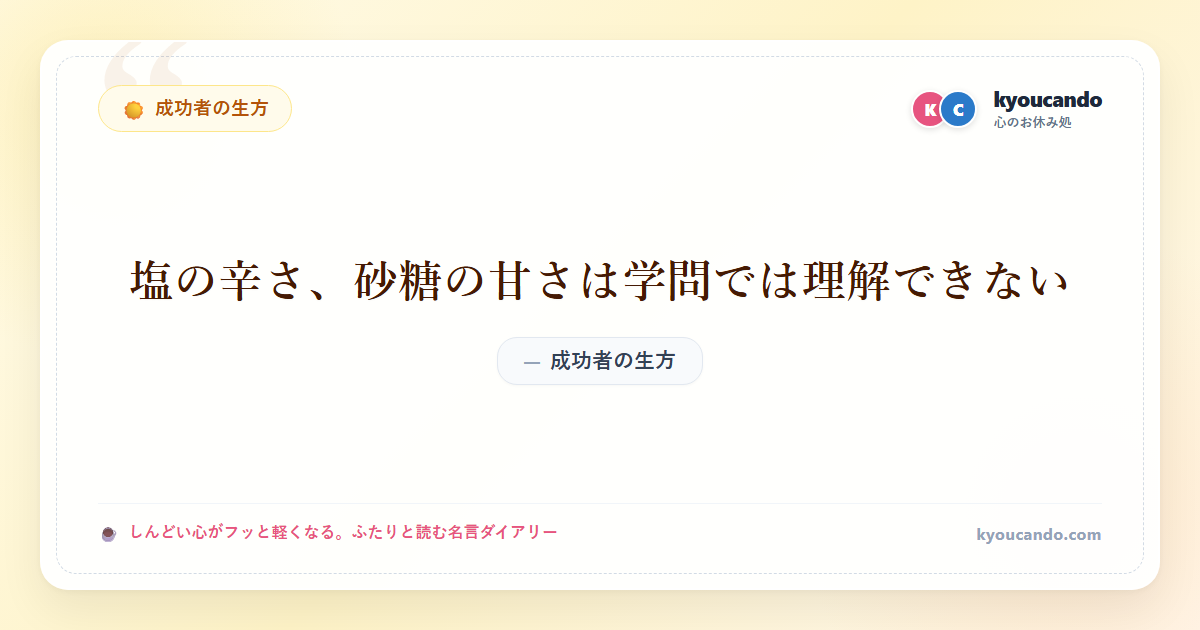 塩の辛さ、砂糖の甘さは学問では理解できない
